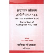 Nasik Law House's Prevention of Corruption Act, 1988 in Marathi by Adv. Abhaya Shelkar | Bhrashtachar Pratibandh Adhiniyam